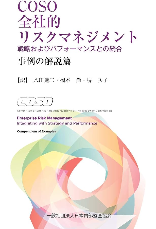 Amazon.co.jp: COSO内部統制の統合的フレームワーク―内部監査に活かす